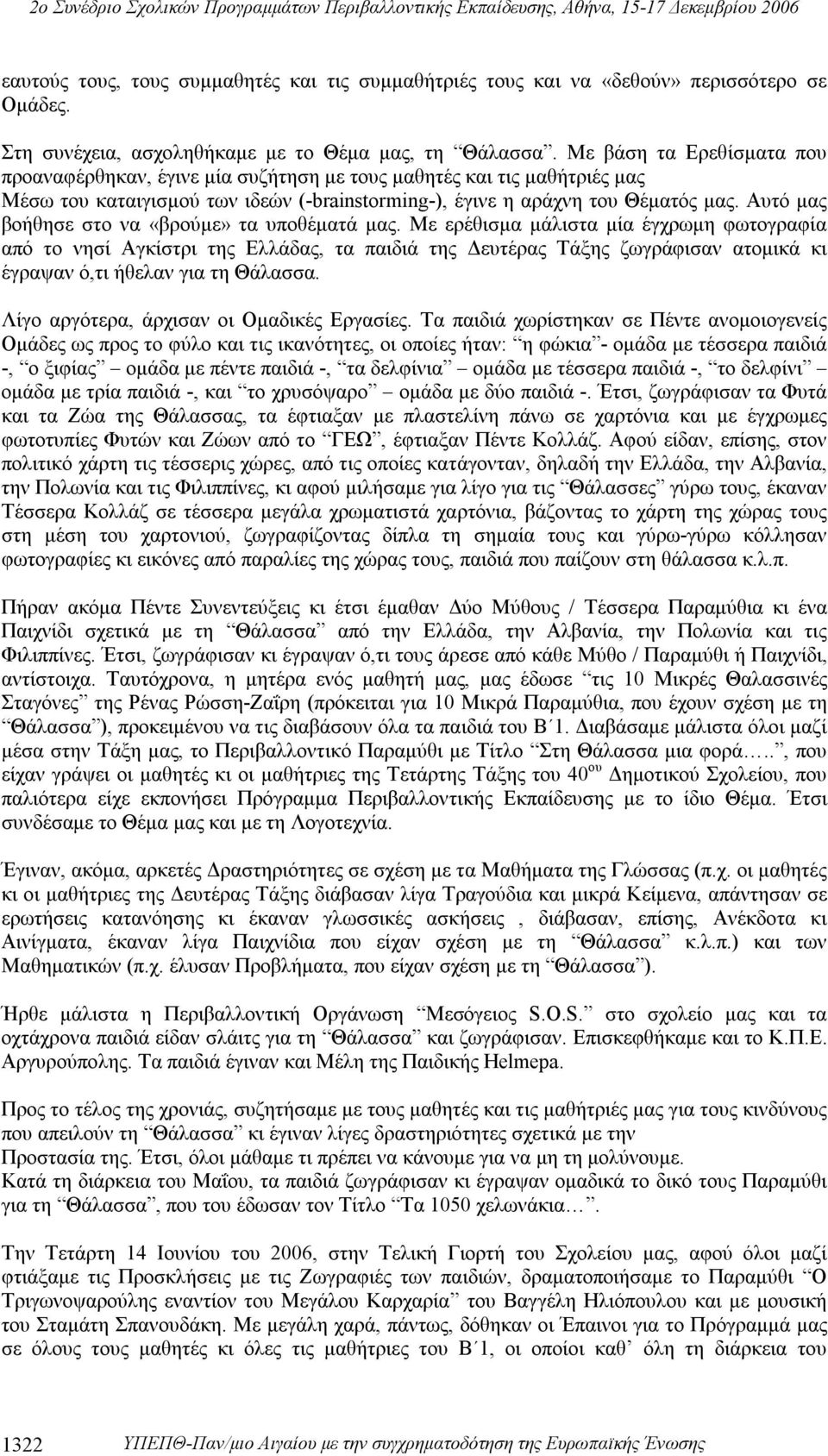 Αυτό μας βοήθησε στο να «βρούμε» τα υποθέματά μας.