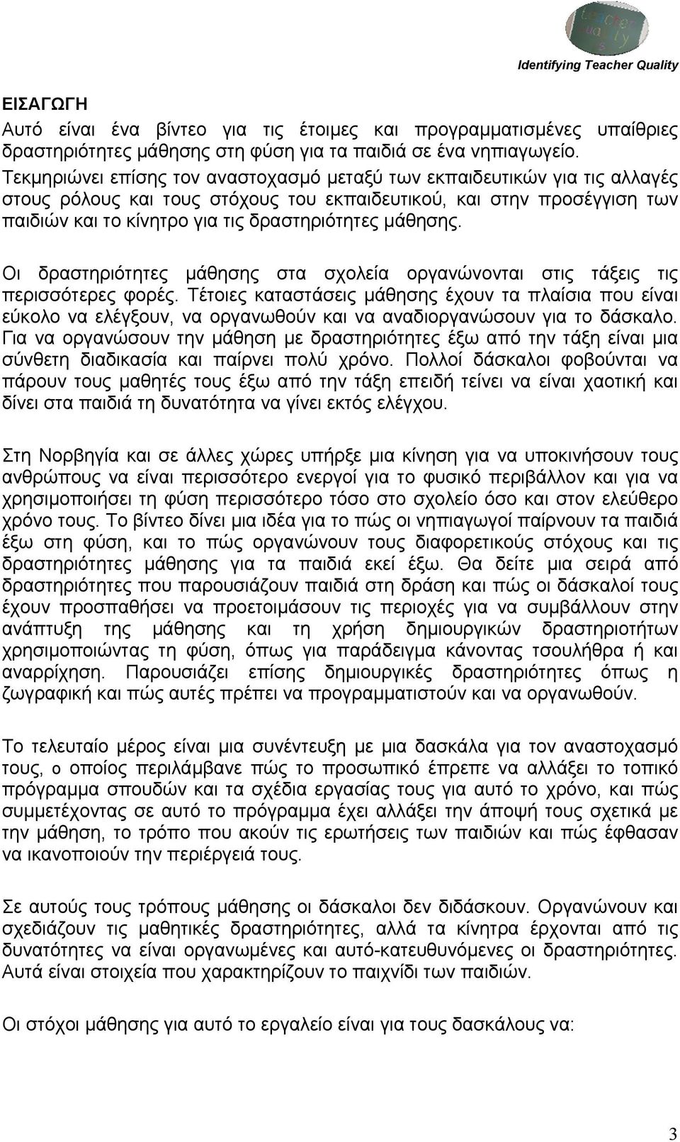 μάθησης. Οι δραστηριότητες μάθησης στα σχολεία οργανώνονται στις τάξεις τις περισσότερες φορές.