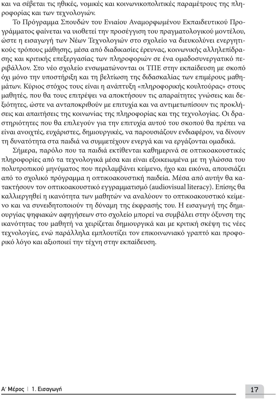 διευκολύνει ενεργητικούς τρόπους μάθησης, μέσα από διαδικασίες έρευνας, κοινωνικής αλληλεπίδρασης και κριτικής επεξεργασίας των πληροφοριών σε ένα ομαδοσυνεργατικό περιβάλλον.