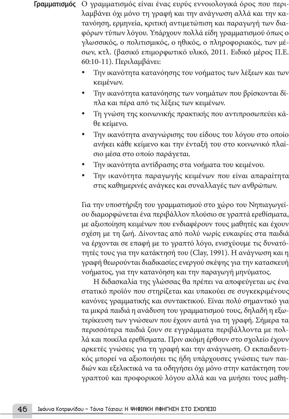 Περιλαμβάνει: Την ικανότητα κατανόησης του νοήματος των λέξεων και των κειμένων. Την ικανότητα κατανόησης των νοημάτων που βρίσκονται δίπλα και πέρα από τις λέξεις των κειμένων.