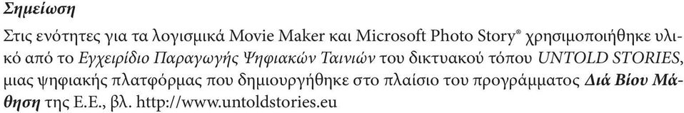 δικτυακού τόπου UNTOLD STORIES, μιας ψηφιακής πλατφόρμας που δημιουργήθηκε