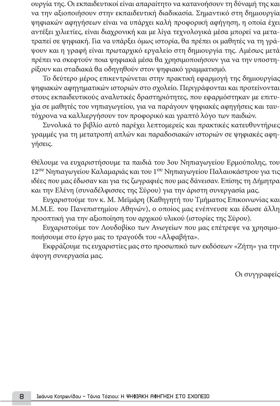 Για να υπάρξει όμως ιστορία, θα πρέπει οι μαθητές να τη γράψουν και η γραφή είναι πρωταρχικό εργαλείο στη δημιουργία της.