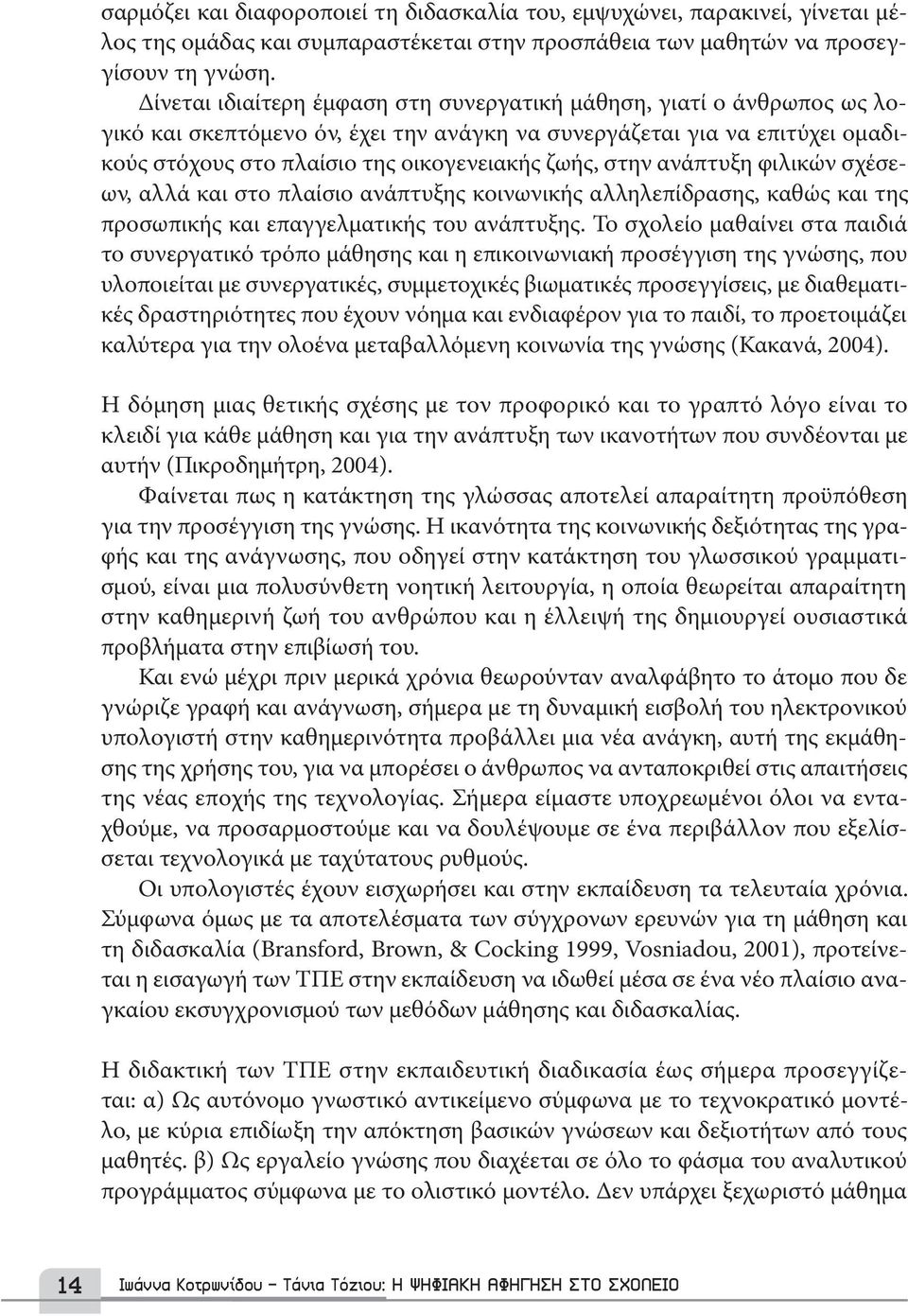 στην ανάπτυξη φιλικών σχέσεων, αλλά και στo πλαίσιo ανάπτυξης κοινωνικής αλληλεπίδρασης, καθώς και της προσωπικής και επαγγελματικής του ανάπτυξης.