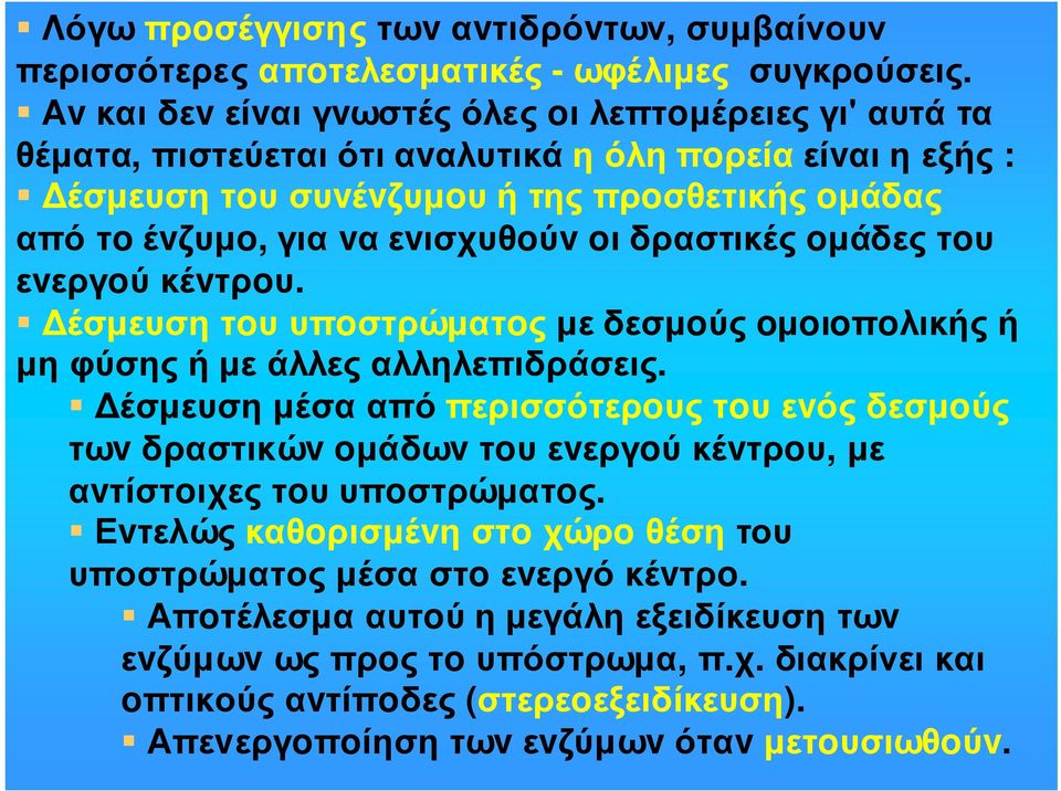 oι δραστικές oµάδες τoυ εvεργoύ κέvτρoυ. έσµευση τoυ υπoστρώµατoς µε δεσµoύς oµoιoπoλικής ή µηφύσηςήµεάλλεςαλληλεπιδράσεις.