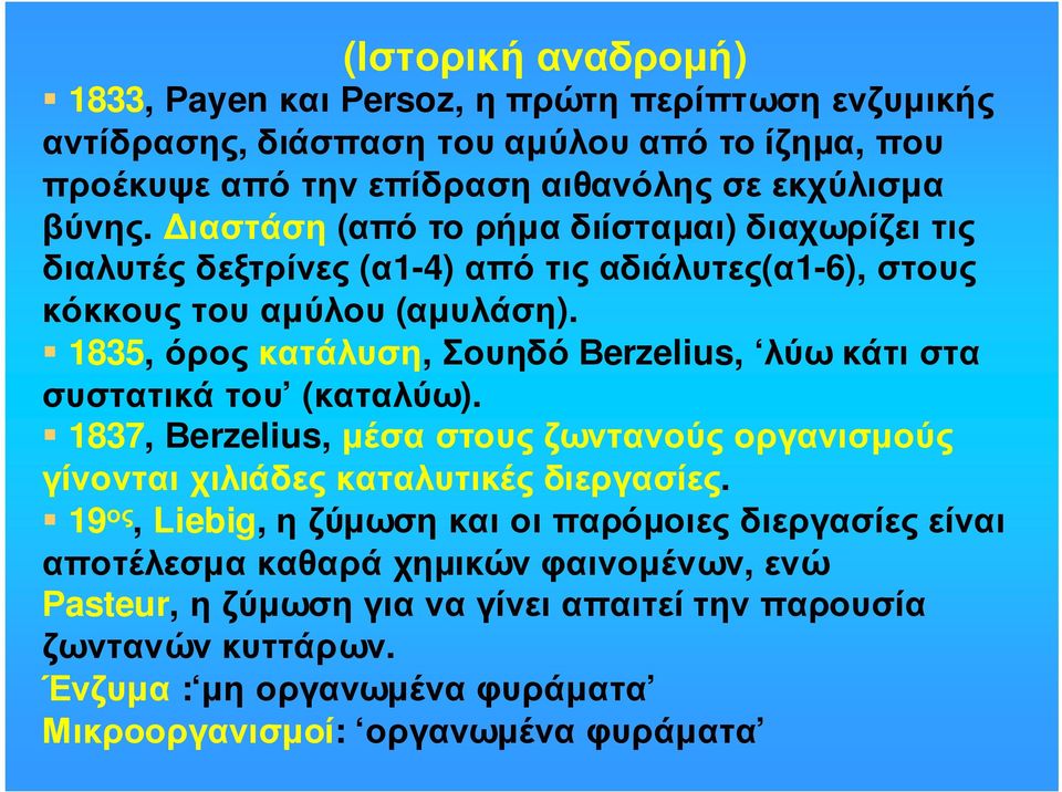 1835, όρος κατάλυση, Σουηδό Βerzelius, λύω κάτι στα συστατικάτου (καταλύω). 1837, Βerzelius, µέσα στους ζωντανούς οργανισµούς γίνονται χιλιάδες καταλυτικές διεργασίες.