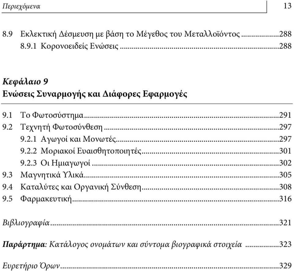 ..297 9.2.2 Μοριακοί Ευαισθητοποιητές...301 9.2.3 Οι Ημιαγωγοί...302 9.3 Μαγνητικά Υλικά...305 9.