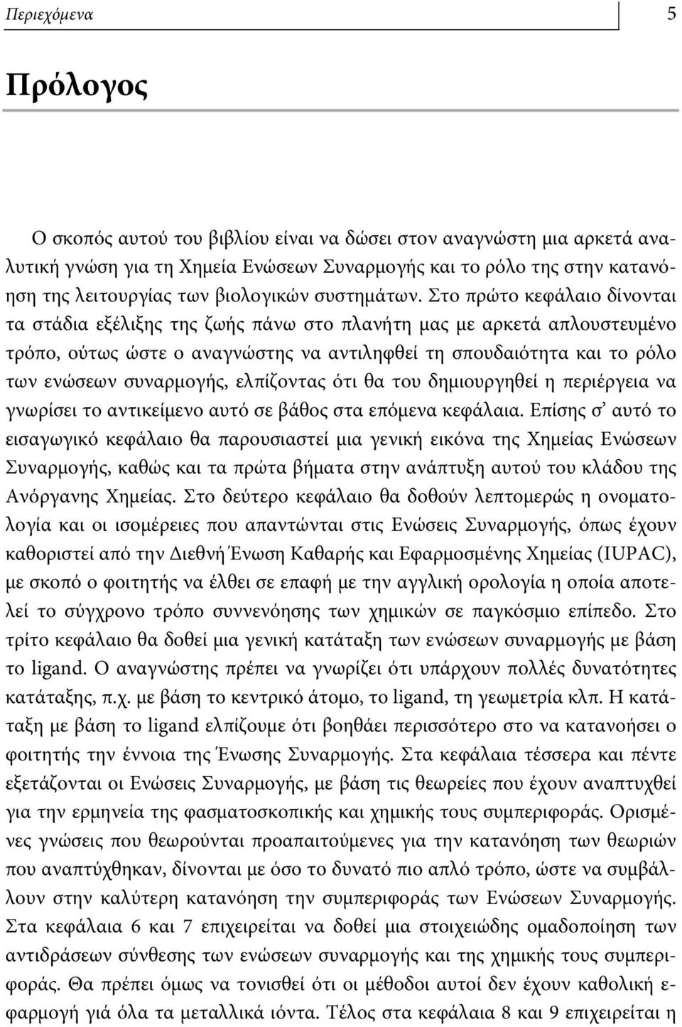 Στο πρώτο κεφάλαιο δίνονται τα στάδια εξέλιξης της ζωής πάνω στο πλανήτη μας με αρκετά απλουστευμένο τρόπο, ούτως ώστε ο αναγνώστης να αντιληφθεί τη σπουδαιότητα και το ρόλο των ενώσεων συναρμογής,