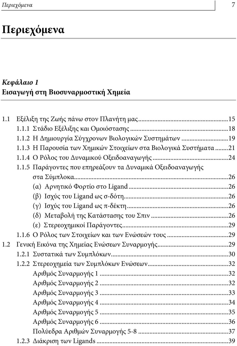 ..26 (α) Αρνητικό Φορτίο στο Ligand...26 (β) Ισχύς του Ligand ως σ-δότη...26 (γ) Ισχύς του Ligand ως π-δέκτη...26 (δ) Μεταβολή της Κατάστασης του Σπιν...26 (ε) Στερεοχημικοί Παράγοντες...29 1.