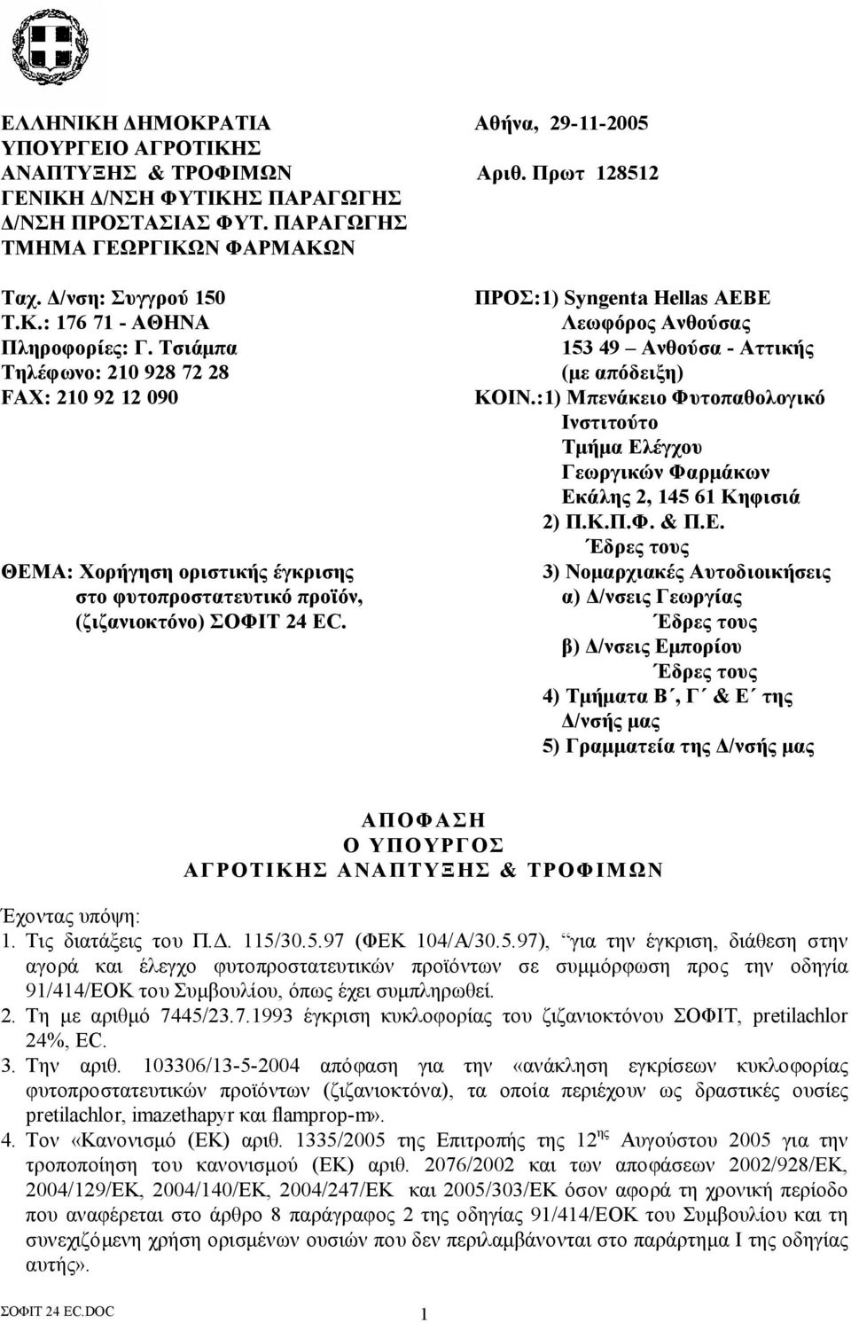 Πρωτ 128512 ΠΡΟΣ:1) Syngenta Hellas ΑΕΒΕ Λεωφόρος Ανθούσας 153 49 Ανθούσα - Αττικής (με απόδειξη) ΚΟΙΝ.