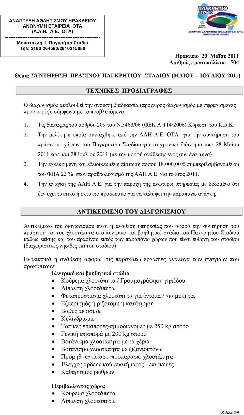 ΑΙΡΕΙΑ ΟΤΑ (Α.Α.Η. Α.Ε. ΟΤΑ) ------------------------------------------------------- Μουστακλή 1, Παγκρήτιο Στάδιο Τηλ: 2180 264560/2810215080 Ηράκλειο 20 Μαΐου 2011 Αριθµός πρωτοκόλλου: 504 Θέµα: