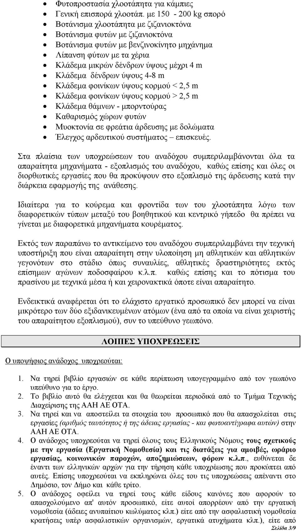 Κλάδεµα δένδρων ύψους 4-8 m Κλάδεµα φοινίκων ύψους κορµού < 2,5 m Κλάδεµα φοινίκων ύψους κορµού > 2,5 m Κλάδεµα θάµνων - µπορντούρας Καθαρισµός χώρων φυτών Μυοκτονία σε φρεάτια άρδευσης µε δολώµατα