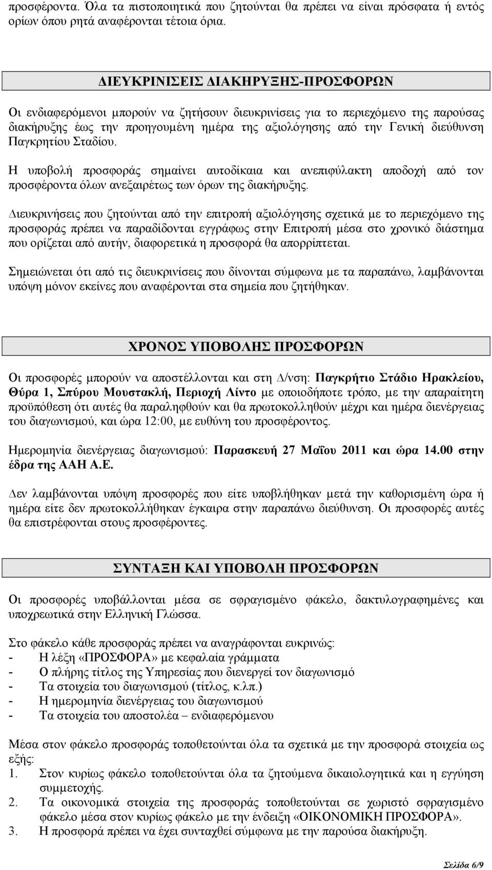 Παγκρητίου Σταδίου. Η υποβολή προσφοράς σηµαίνει αυτοδίκαια και ανεπιφύλακτη αποδοχή από τον προσφέροντα όλων ανεξαιρέτως των όρων της διακήρυξης.