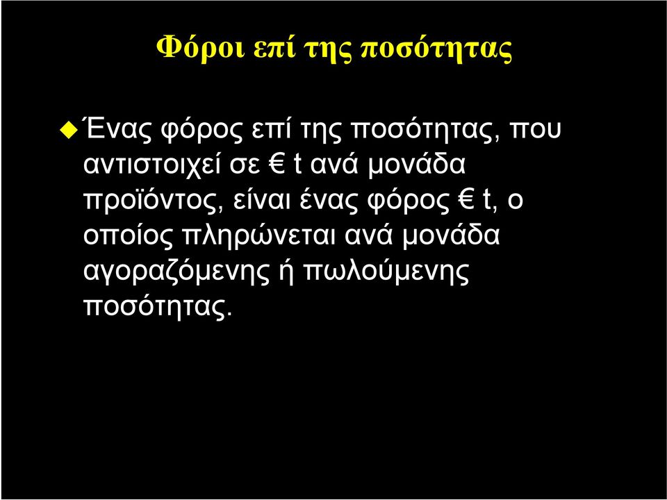 προϊόντος, είναι ένας φόρος t, ο οποίος