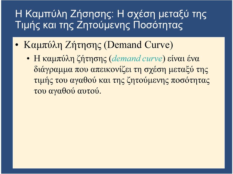 (demand curve) είναι ένα διάγραμμα που απεικονίζει τη σχέση