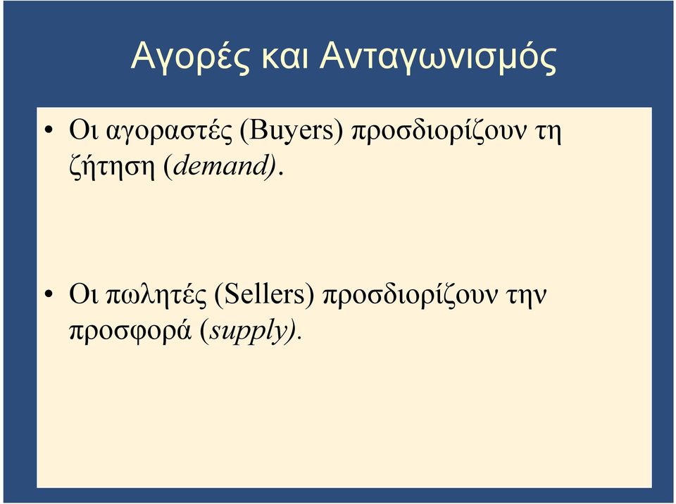 τη ζήτηση (demand).