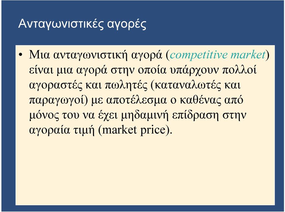 πωλητές (καταναλωτές και παραγωγοί) με αποτέλεσμα ο καθένας από