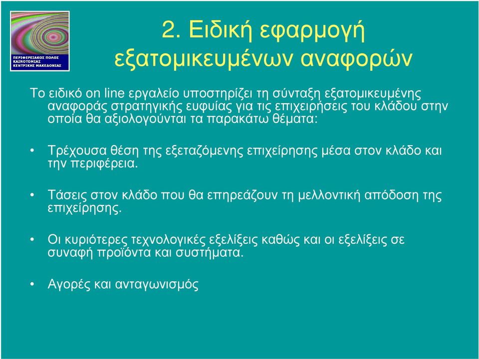 εξεταζόµενης επιχείρησης µέσα στον κλάδο και την περιφέρεια.