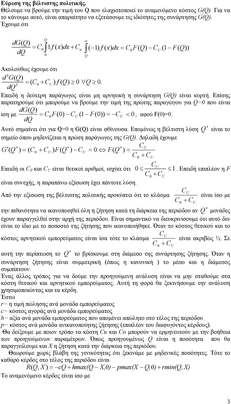 Επίσης παρατηρούμε ότι μπορούμε να βρούμε την τιμή της πρώτης παραγώγου για = που είναι dg ίση με = F U 1 F = U <, αφού F=. d Αυτό σημαίνει ότι για = η G είναι φθίνουσα.