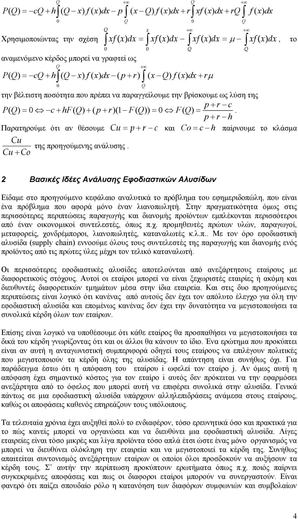 u + o Βασικές Ιδέες Ανάλυσης Εφοδιαστικών Αλυσίδων Είδαμε στο προηγούμενο κεφάλαιο αναλυτικά το πρόβλημα του εφημεριδοπώλη, που είναι ένα πρόβλημα που αφορά μόνο έναν λιανοπωλητή.