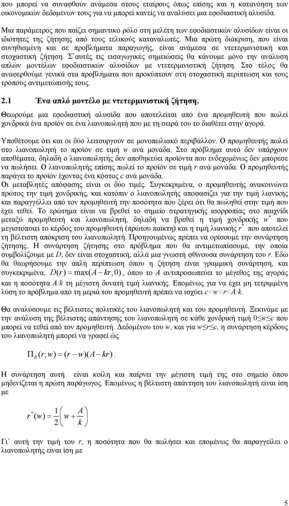 Μια πρώτη διάκριση, που είναι συνηθισμένη και σε προβλήματα παραγωγής, είναι ανάμεσα σε ντετερμινιστική και στοχαστική ζήτηση.