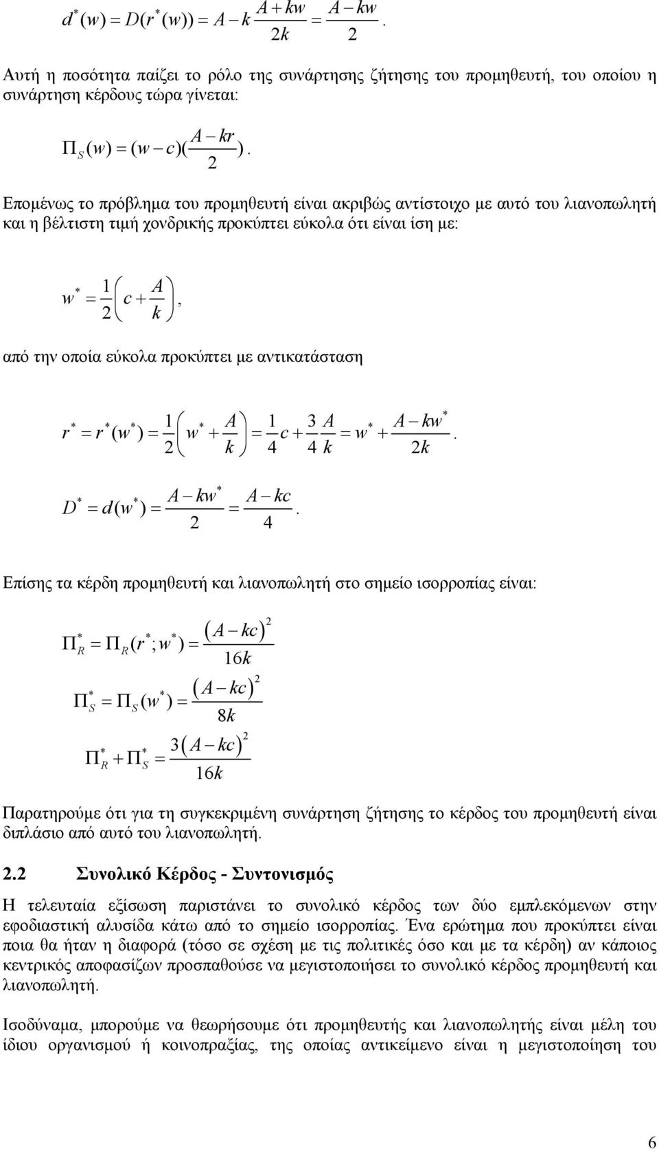 αντικατάσταση * * 1 * A 1 3 A * A kw r = r w = w + = c+ = w +. k 4 4 k k D * A kw A kc = d w = =.