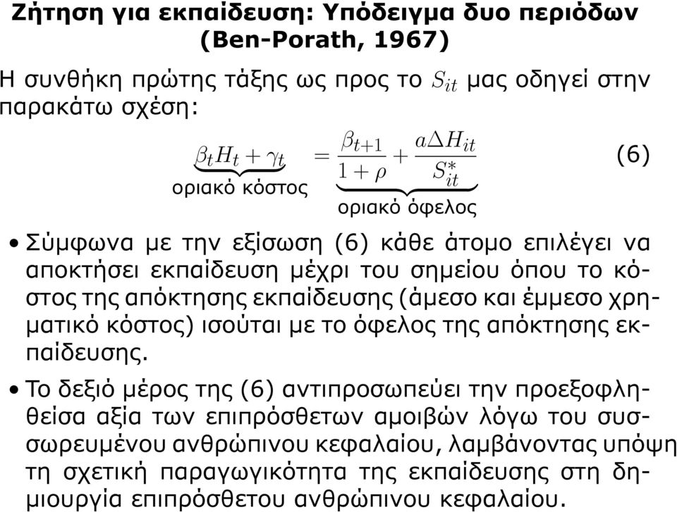 έμμεσο χρηματικό κόστος) ισούται με το όφελος της απόκτησης εκπαίδευσης.