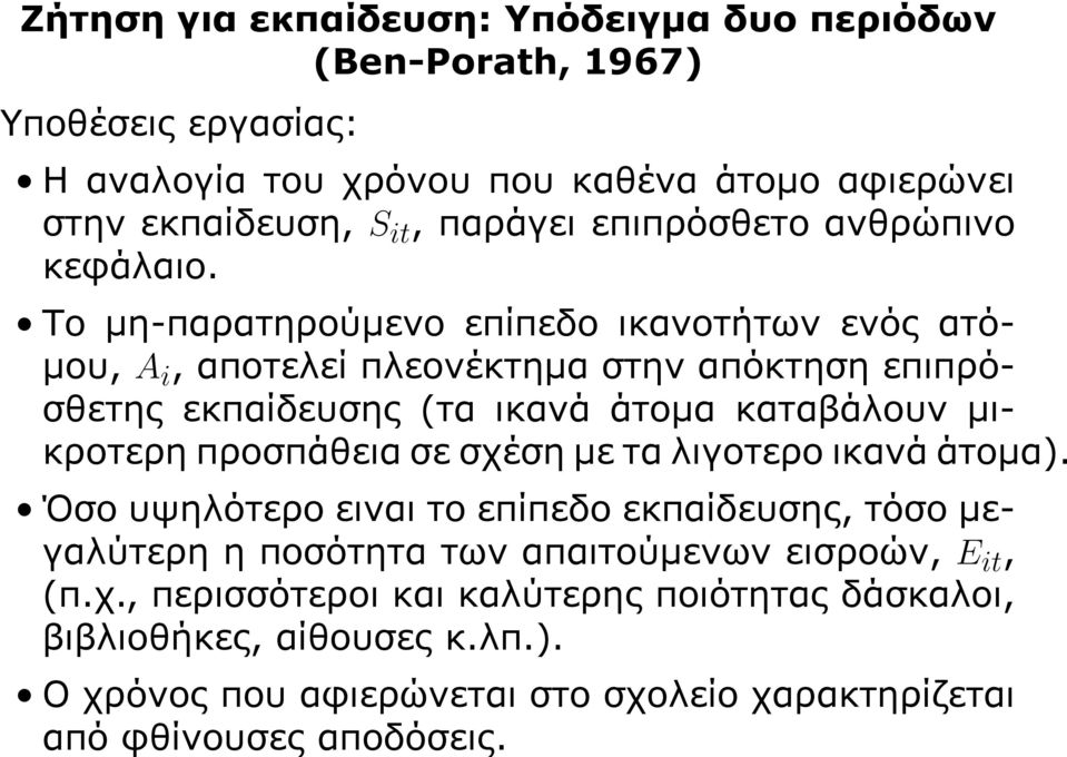 μικροτερη προσπάθεια σε σχέση με τα λιγοτερο ικανά άτομα).