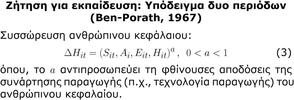 αντιπροσωπεύει τη φθίνουσες αποδόσεις της συνάρτησης