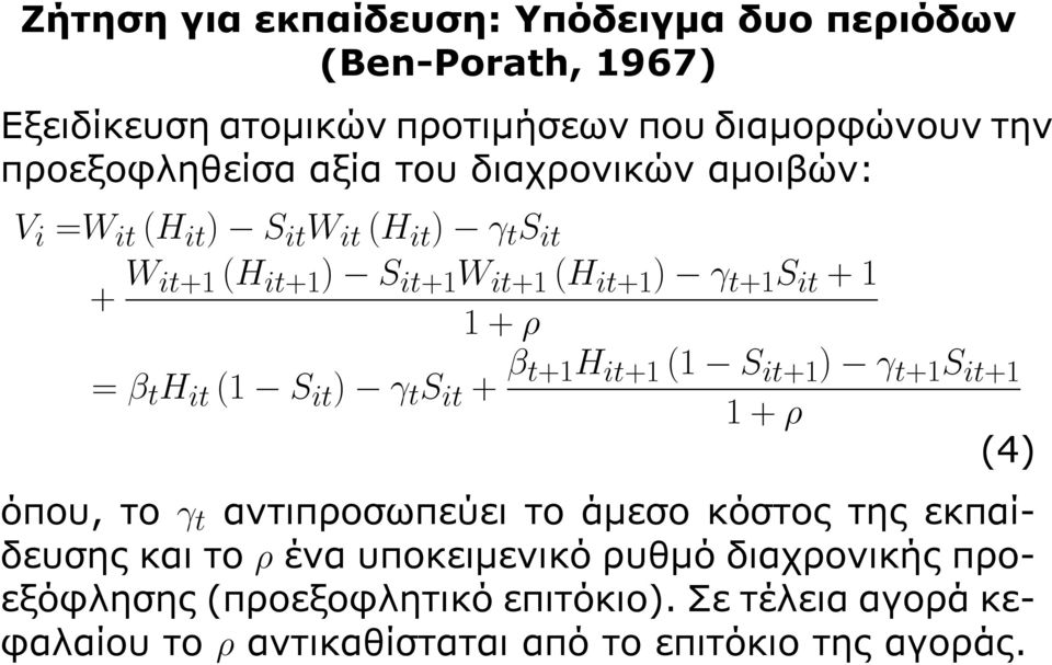 it+1 (1 S it+1 ) γ t+1 S it+1 1 + ρ (4) όπου, το γ t αντιπροσωπεύει το άμεσο κόστος της εκπαίδευσης και το ρ ένα υποκειμενικό