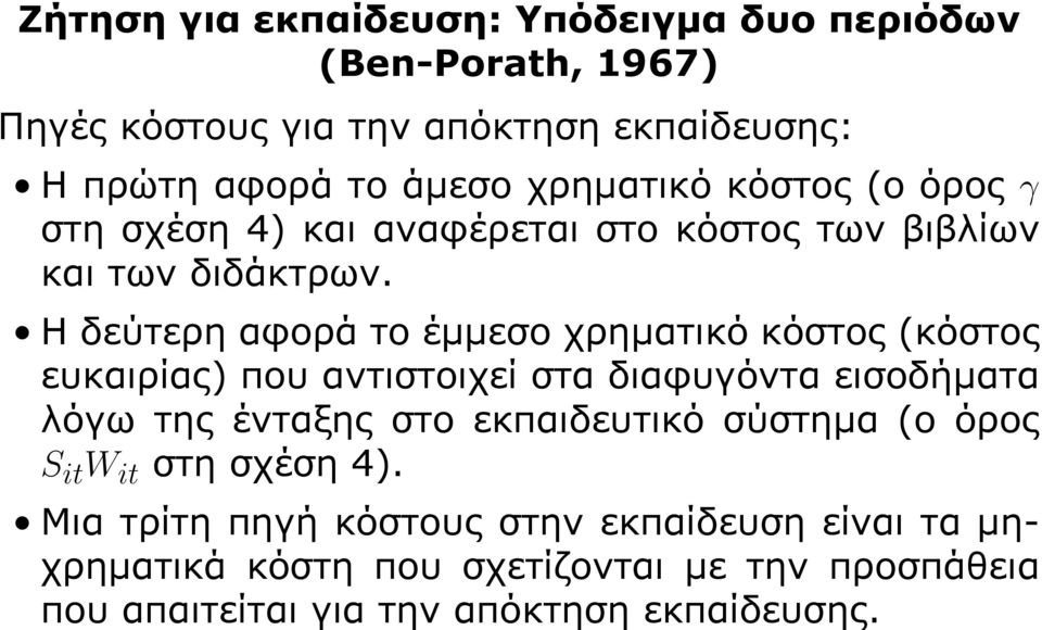 Η δεύτερη αφορά το έμμεσο χρηματικό κόστος (κόστος ευκαιρίας) που αντιστοιχεί στα διαφυγόντα εισοδήματα λόγω της ένταξης