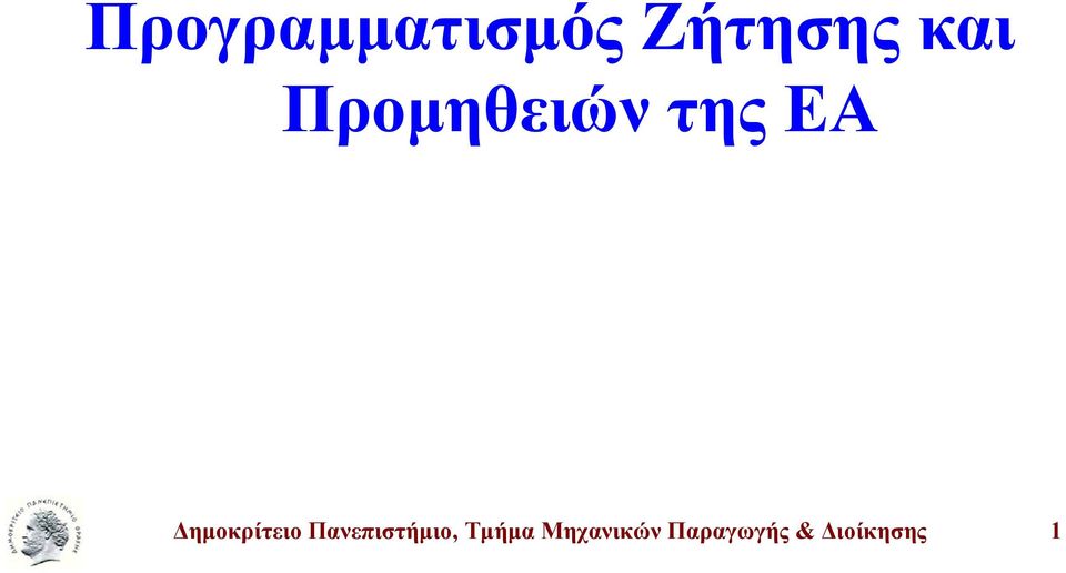 Δημοκρίτειο Πανεπιστήμιο,