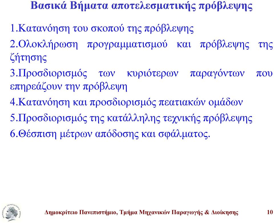 Προσδιορισμός των κυριότερων παραγόντων που επηρεάζουν την πρόβλεψη 4.