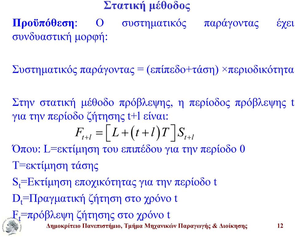 επιπέδου για την περίοδο 0 Τ=εκτίμηση τάσης F = L+ ( t+ l) T S t+ l t+ l S t =Εκτίμηση εποχικότητας για την περίοδο t D t