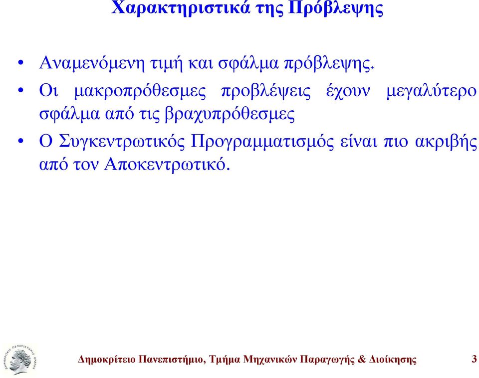 βραχυπρόθεσμες Ο Συγκεντρωτικός Προγραμματισμός είναι πιο ακριβής από