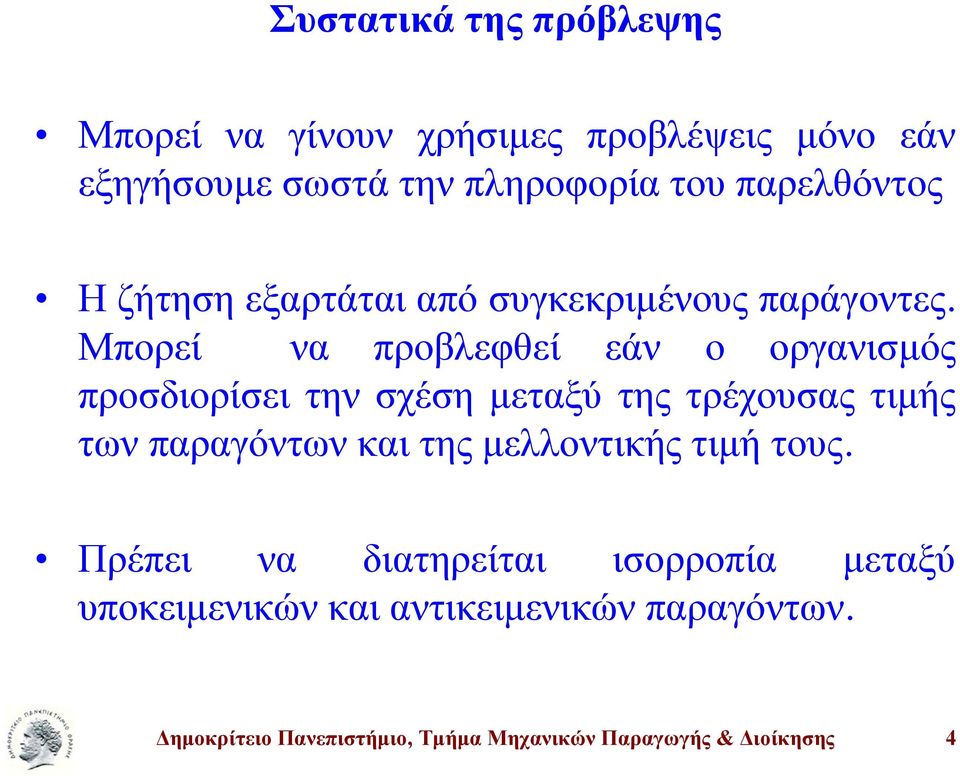 Μπορεί να προβλεφθεί εάν ο οργανισμός προσδιορίσει την σχέση μεταξύ της τρέχουσας τιμής των παραγόντων και της