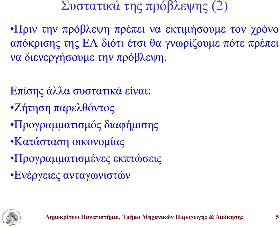 Επίσης άλλα συστατικά είναι: Ζήτηση παρελθόντος Προγραμματισμός διαφήμισης Κατάσταση