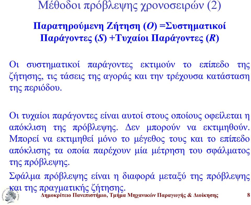 Οι τυχαίοι παράγοντες είναι αυτοί στους οποίους οφείλεται η απόκλιση της πρόβλεψης. Δεν μπορούν να εκτιμηθούν.