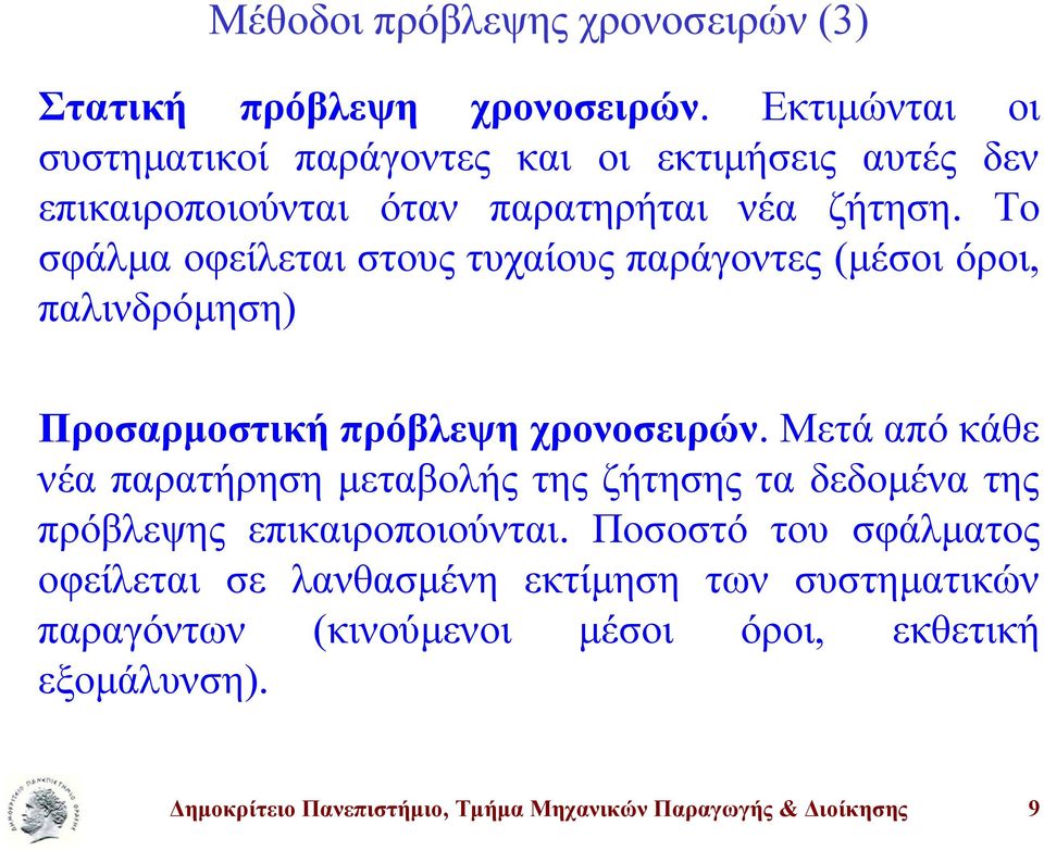 Το σφάλμα οφείλεται στους τυχαίους παράγοντες (μέσοι όροι, παλινδρόμηση) Προσαρμοστική πρόβλεψη χρονοσειρών.