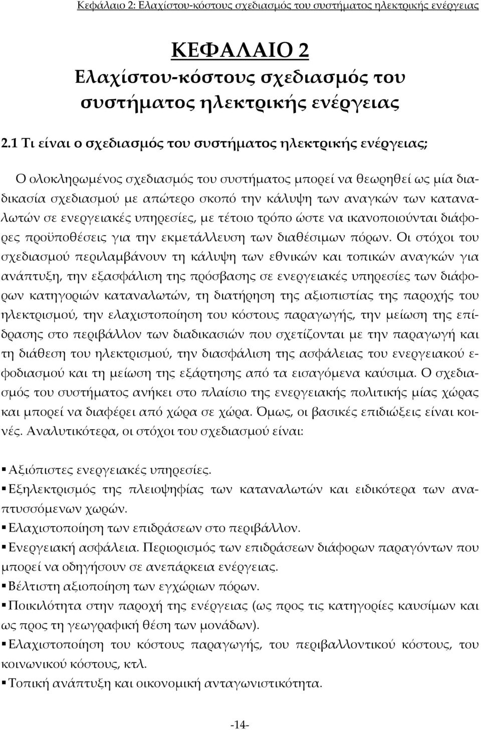 καταναλωτών σε ενεργειακές υπηρεσίες, με τέτοιο τρόπο ώστε να ικανοποιούνται διάφορες προϋποθέσεις για την εκμετάλλευση των διαθέσιμων πόρων.