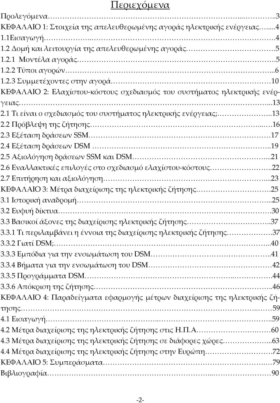 ...16 2.3 Εξέταση δράσεων SSM 17 2.4 Εξέταση δράσεων DSM..19 2.5 Αξιολόγηση δράσεων SSM και DSM...21 2.6 Εναλλακτικές επιλογές στο σχεδιασμό ελαχίστου κόστους..22 2.7 Επιτήρηση και αξιολόγηση.