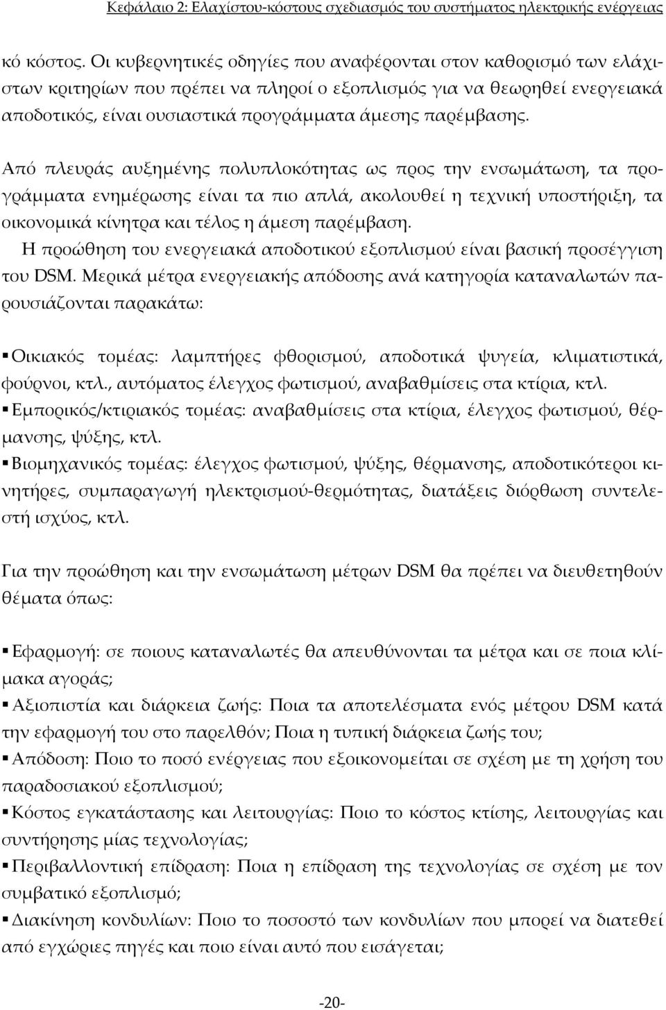 Από πλευράς αυξημένης πολυπλοκότητας ως προς την ενσωμάτωση, τα προγράμματα ενημέρωσης είναι τα πιο απλά, ακολουθεί η τεχνική υποστήριξη, τα οικονομικά κίνητρα και τέλος η άμεση παρέμβαση.