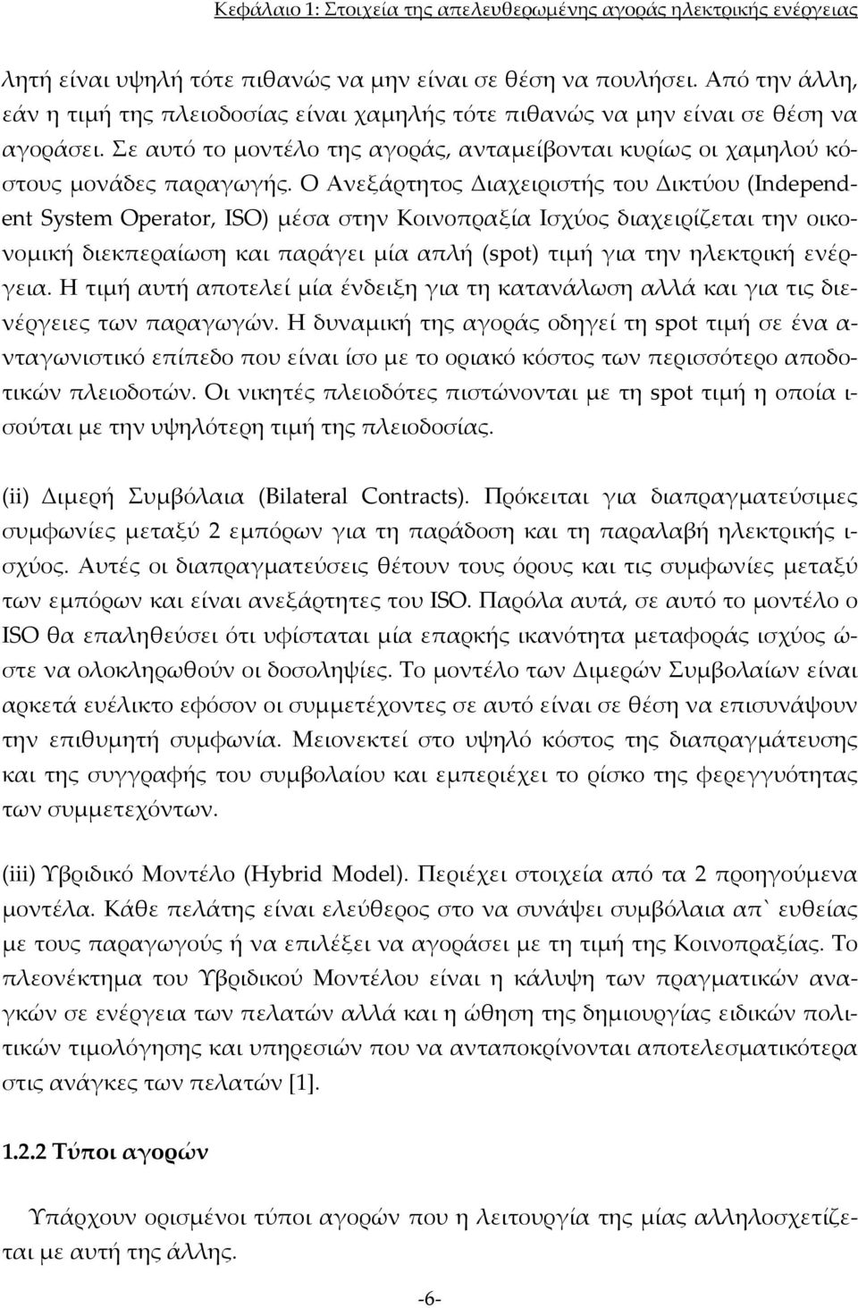 Ο Ανεξάρτητος Διαχειριστής του Δικτύου (Independent System Operator, ISO) μέσα στην Κοινοπραξία Ισχύος διαχειρίζεται την οικονομική διεκπεραίωση και παράγει μία απλή (spot) τιμή για την ηλεκτρική