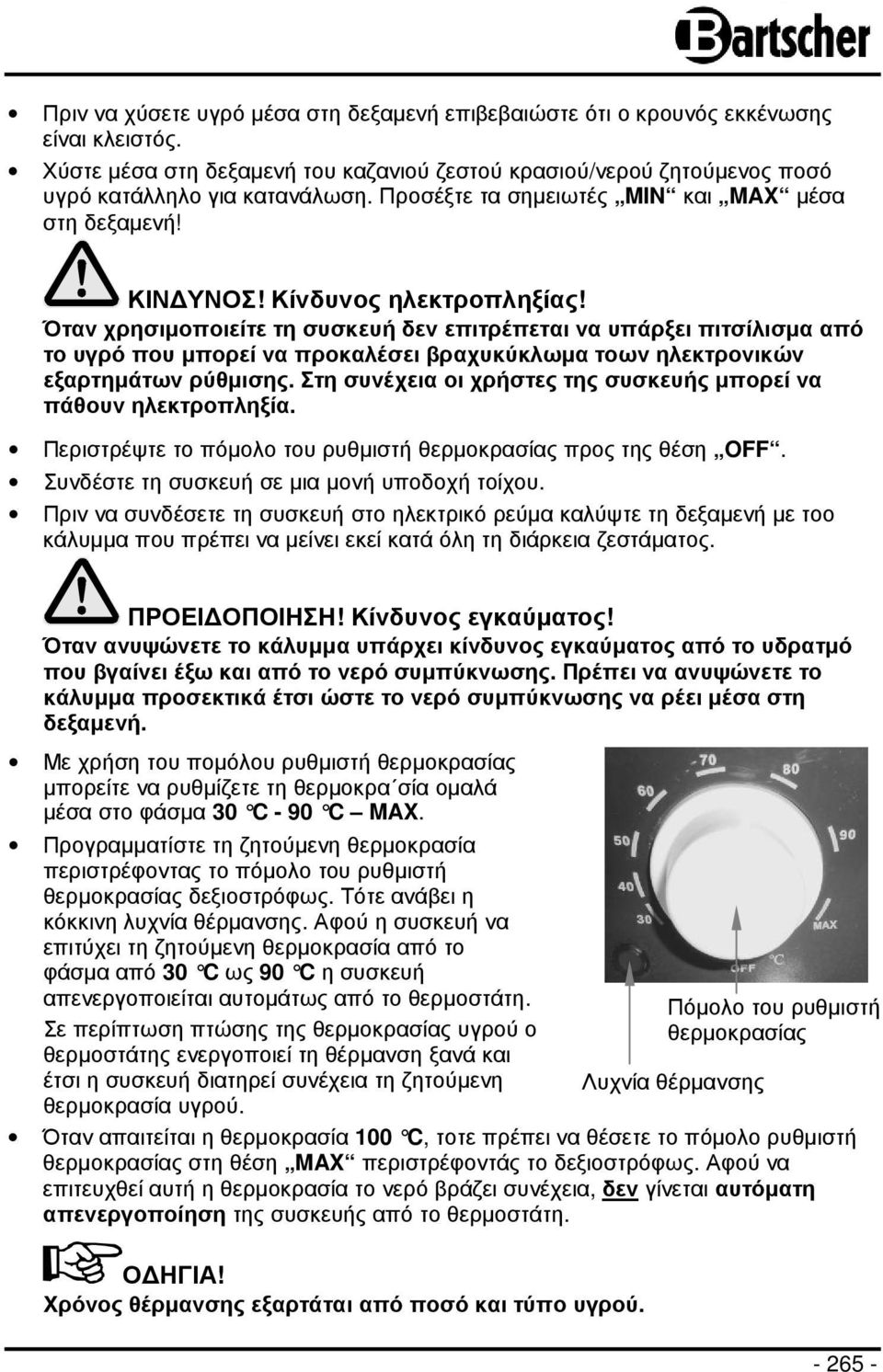 Όταν χρησιµοποιείτε τη συσκευή δεν επιτρέπεται να υπάρξει πιτσίλισµα από το υγρό που µπορεί να προκαλέσει βραχυκύκλωµα τοων ηλεκτρονικών εξαρτηµάτων ρύθµισης.