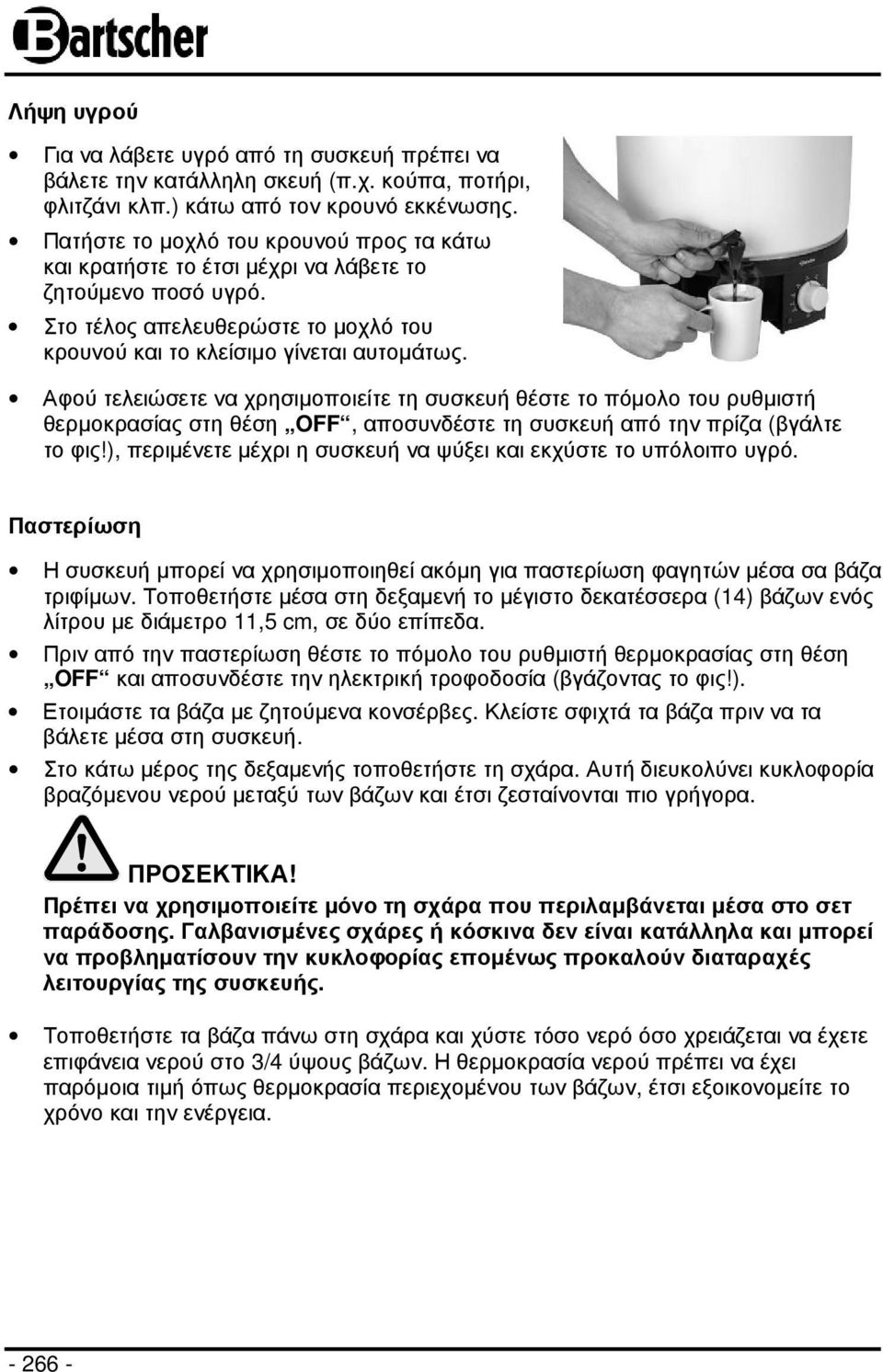 Αφού τελειώσετε να χρησιµοποιείτε τη συσκευή θέστε το πόµολο του ρυθµιστή θερµοκρασίας στη θέση OFF, αποσυνδέστε τη συσκευή από την πρίζα (βγάλτε το φις!