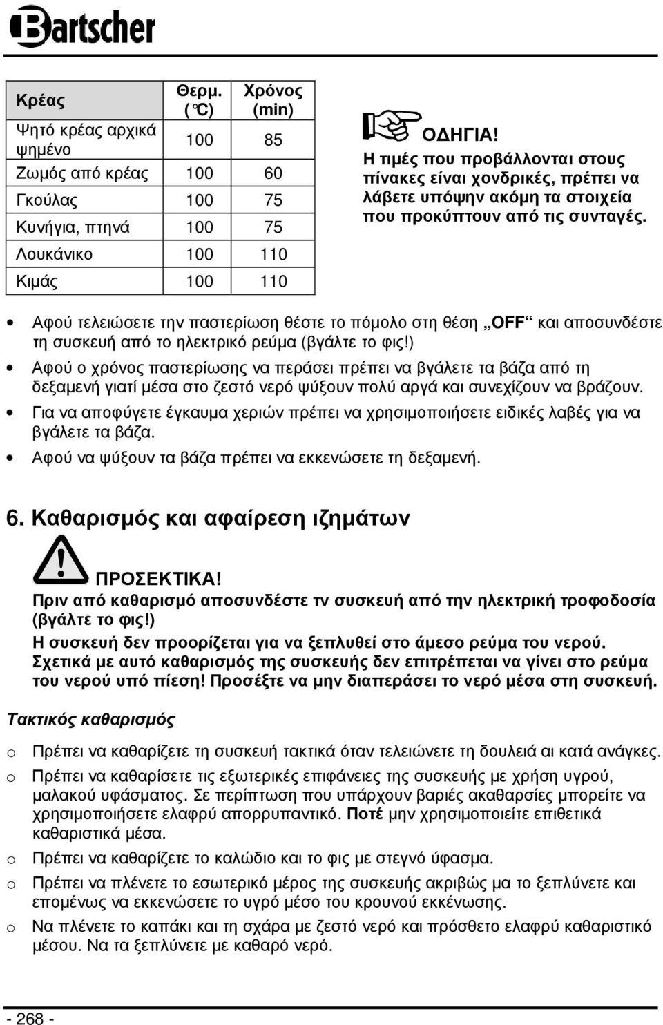 Αφού τελειώσετε την παστερίωση θέστε το πόµολο στη θέση OFF και αποσυνδέστε τη συσκευή από το ηλεκτρικό ρεύµα (βγάλτε το φις!