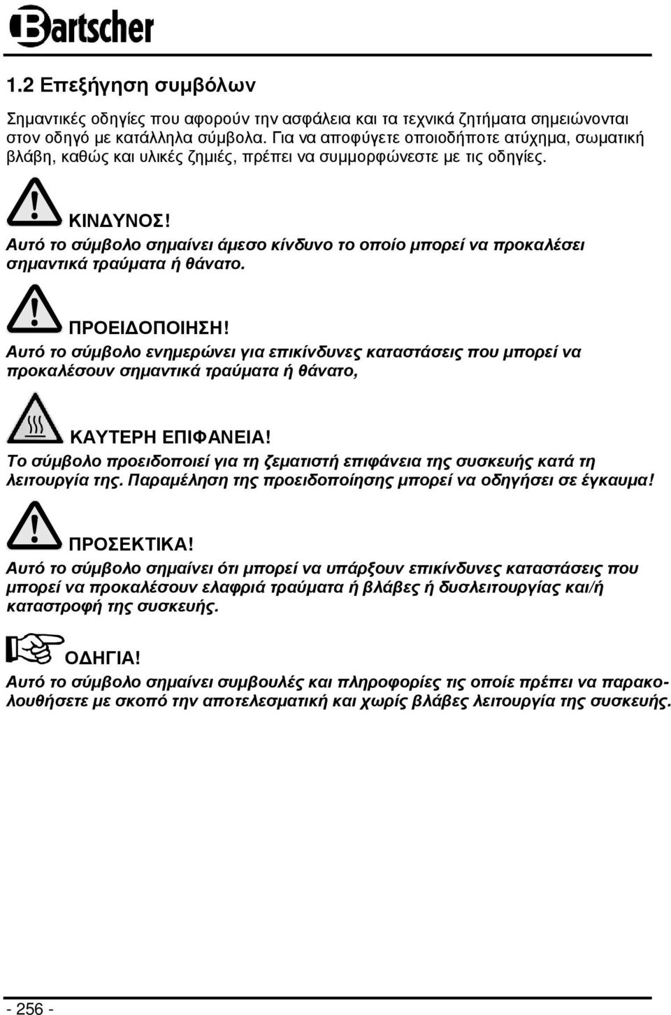 Αυτό το σύµβολο σηµαίνει άµεσο κίνδυνο το οποίο µπορεί να προκαλέσει σηµαντικά τραύµατα ή θάνατο. ΠΡΟΕΙ ΟΠΟΙΗΣΗ!