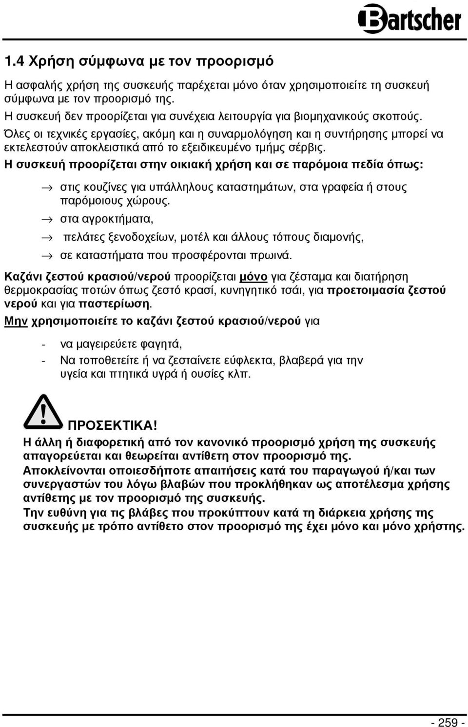 Όλες οι τεχνικές εργασίες, ακόµη και η συναρµολόγηση και η συντήρησης µπορεί να εκτελεστούν αποκλειστικά από το εξειδικευµένο τµήµς σέρβις.