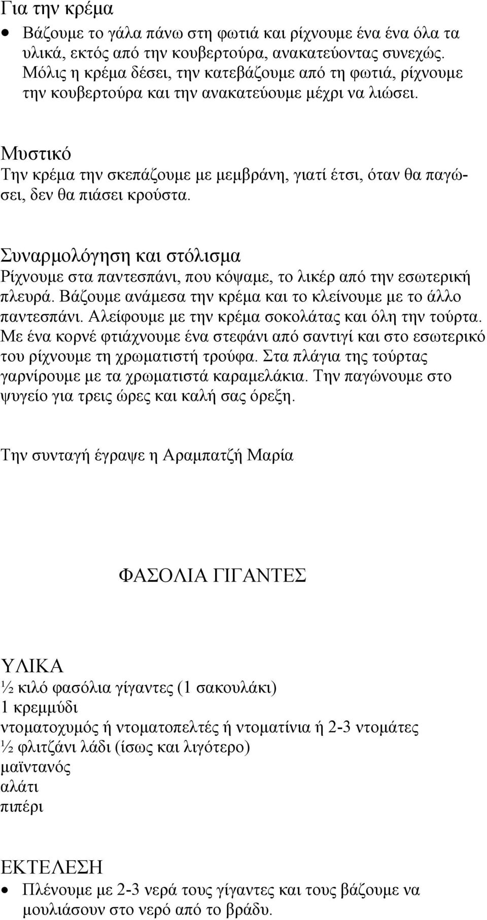 Μυστικό Την κρέμα την σκεπάζουμε με μεμβράνη, γιατί έτσι, όταν θα παγώσει, δεν θα πιάσει κρούστα. Συναρμολόγηση και στόλισμα Ρίχνουμε στα παντεσπάνι, που κόψαμε, το λικέρ από την εσωτερική πλευρά.