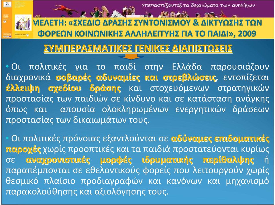 προστασίαςτωνδικαιωμάτωντους.