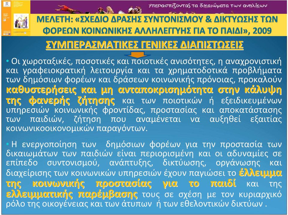 των παιδιών, ζήτηση που αναμένεται να αυξηθεί εξαιτίας κοινωνικοοικονομικώνπαραγόντων.